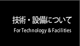 技術・設備について