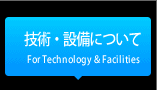 技術・設備について