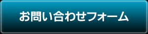 お問い合わせフォームへ