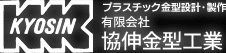 プラスチック金型の設計・製作|協伸金型工業